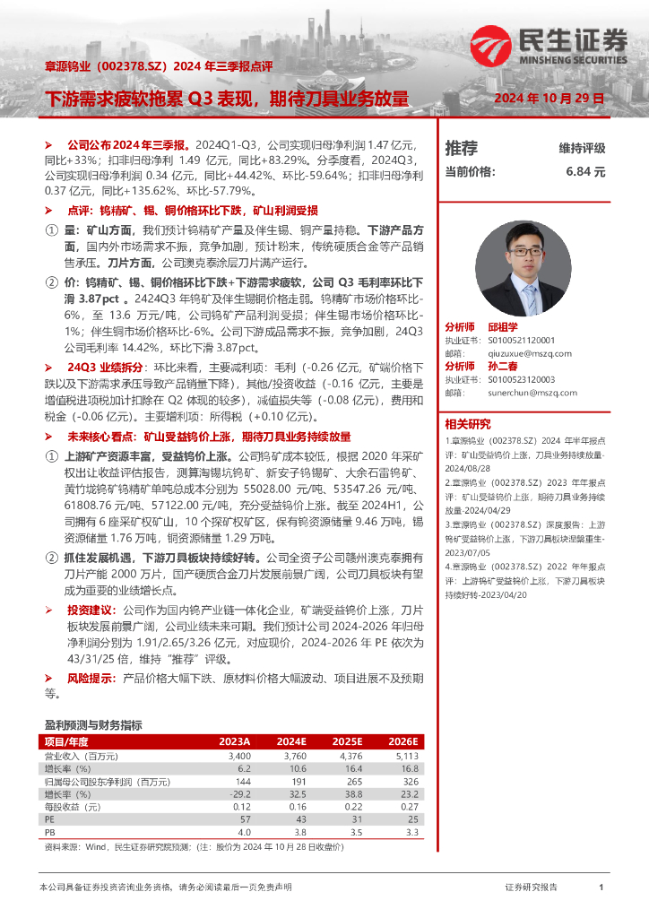 民生证券：章源钨业（002378）-2024年三季报点评：下游需求疲软拖累Q3表现，期待刀具业务放量