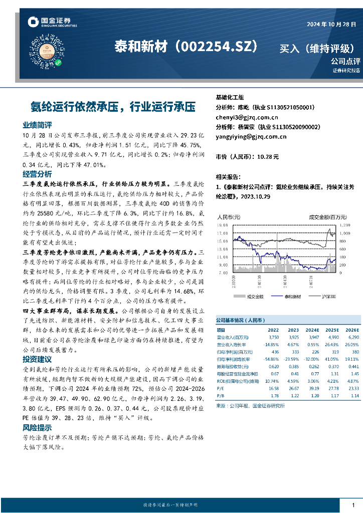 国金证券：泰和新材（002254）-氨纶运行依然承压，行业运行承压
