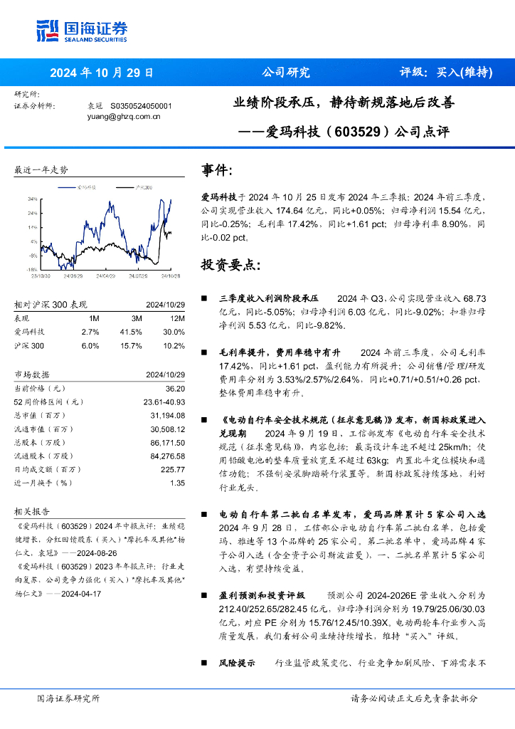 国海证券：爱玛科技（603529）-公司点评：业绩阶段承压，静待新规落地后改善