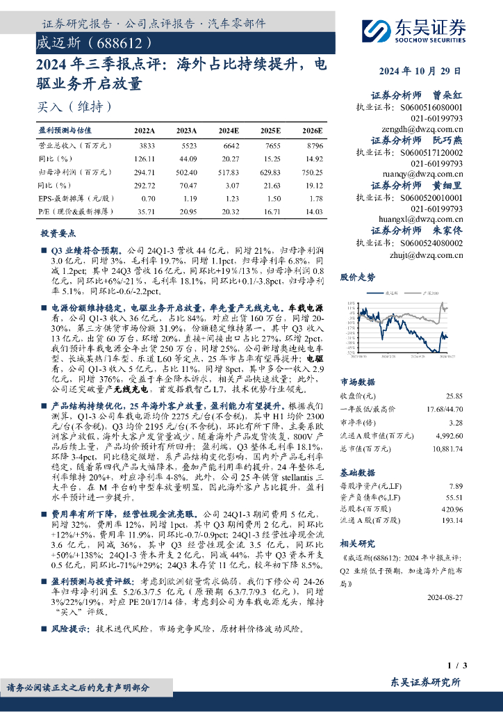 东吴证券：威迈斯（688612）-2024年三季报点评：海外占比持续提升，电驱业务开启放量
