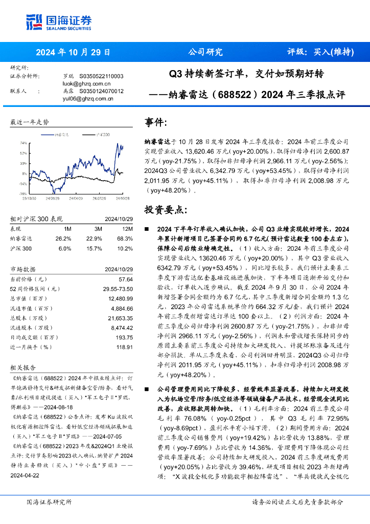 国海证券：纳睿雷达（688522）-2024年三季报点评：Q3持续新签订单，交付如预期好转