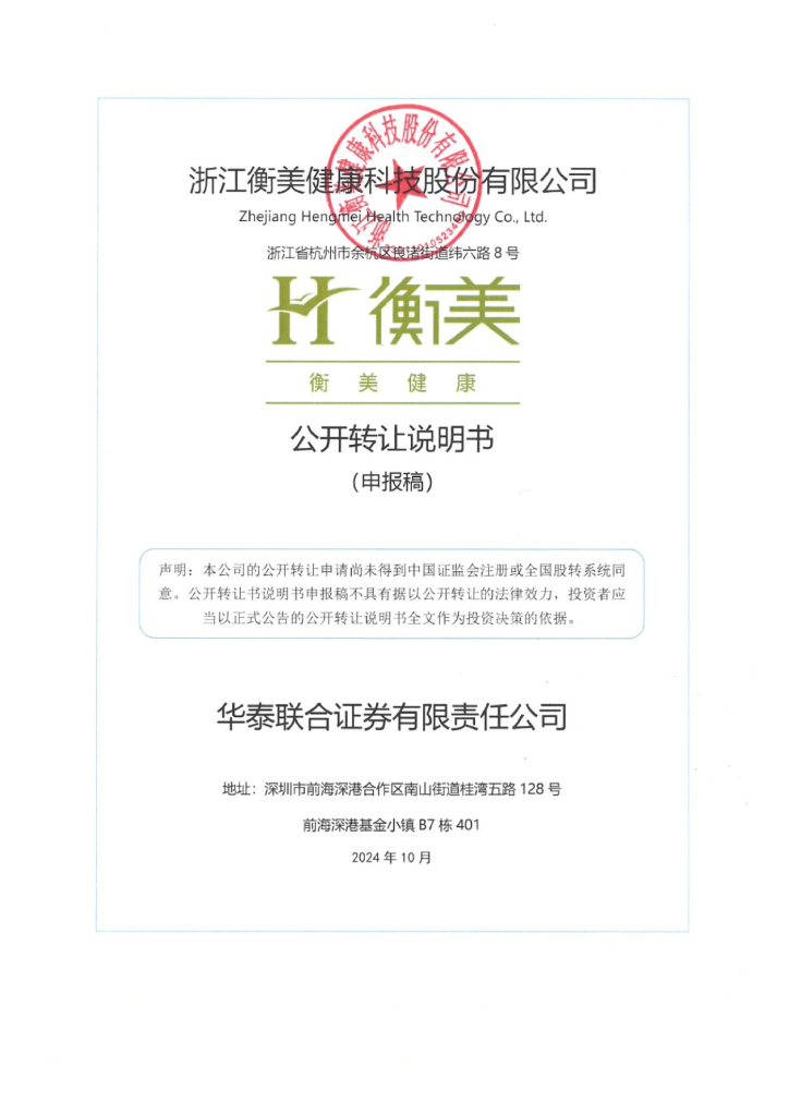 浙江衡美健康科技股份有限公司新三板挂牌公开转让说明书（申报稿）