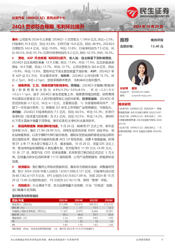 民生证券：长安汽车（000625）-系列点评十七：24Q3营收符合预期毛利环比提升