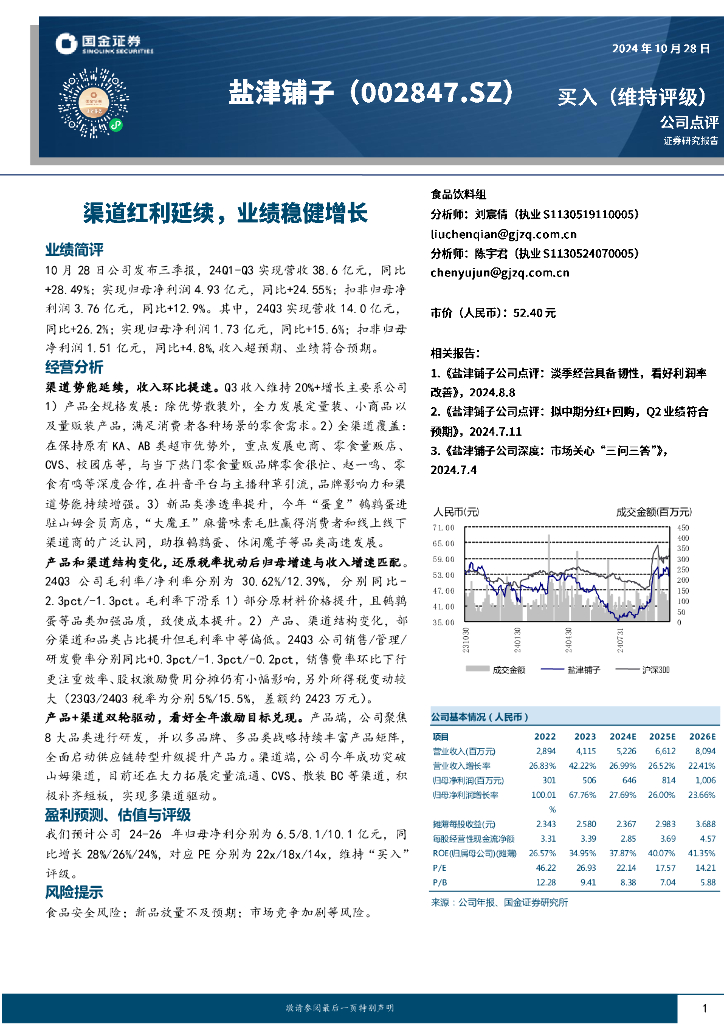 国金证券：盐津铺子（002847）-渠道红利延续，业绩稳健增长