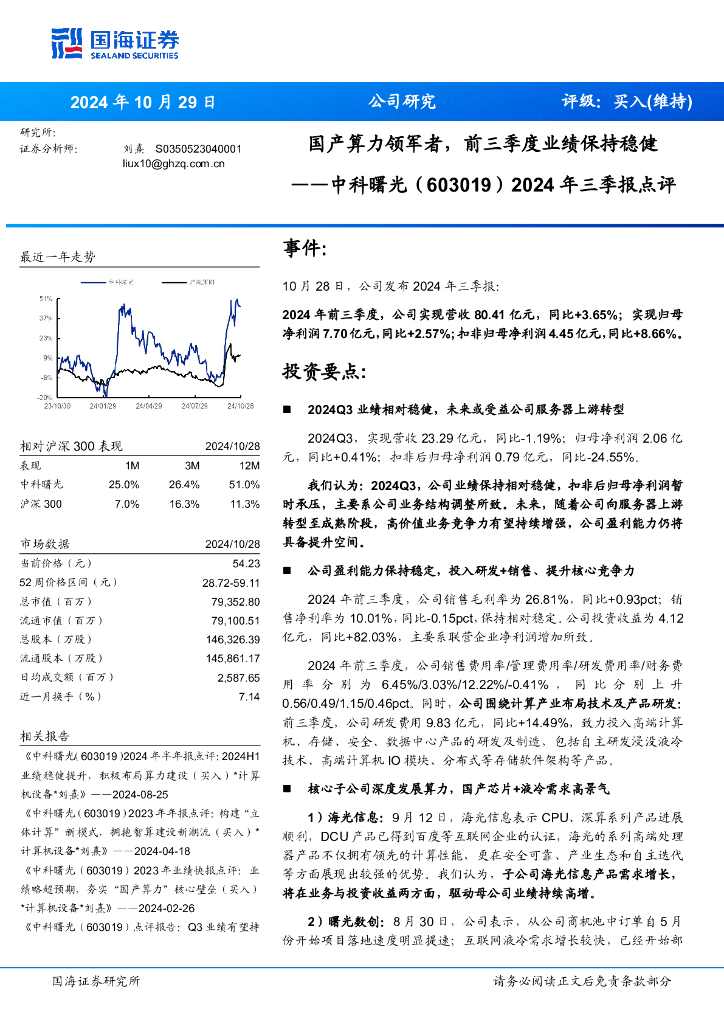 国海证券：中科曙光（603019）-2024年三季报点评：国产算力领军者，前三季度业绩保持稳健
