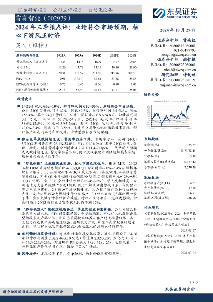 东吴证券：雷赛智能（002979）-2024年三季报点评：业绩符合市场预期，核心下游风正时济