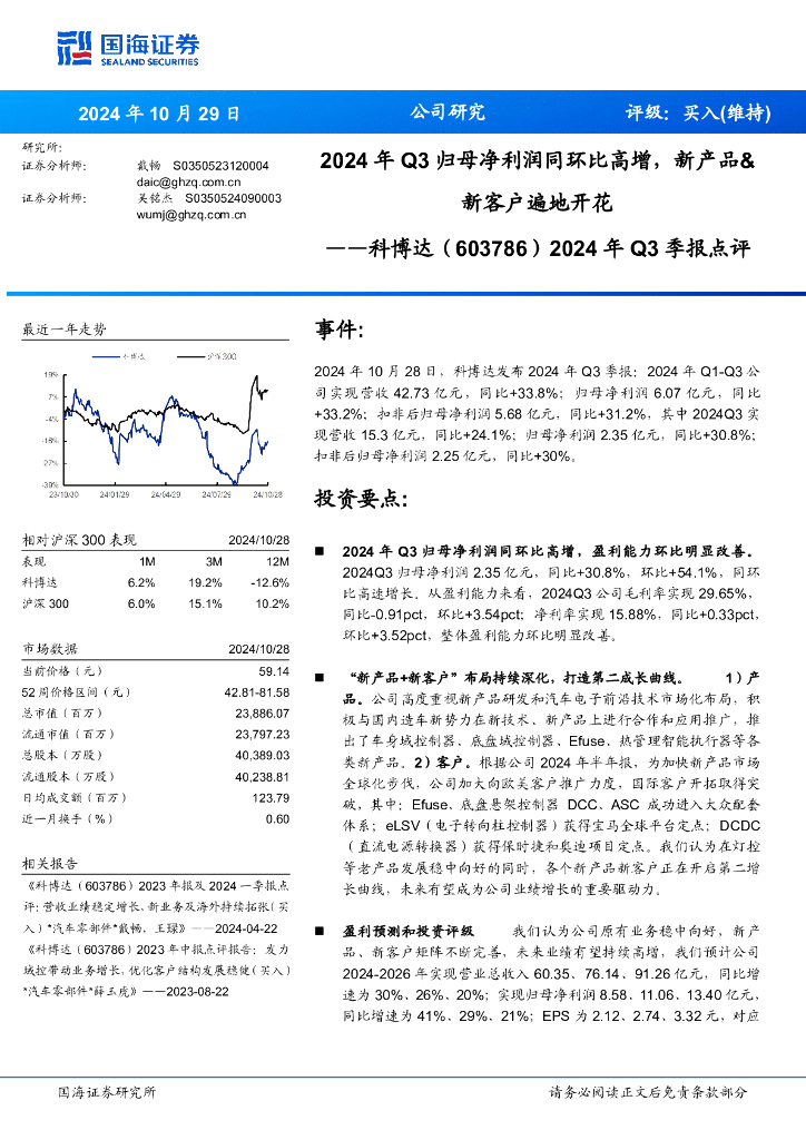 国海证券：科博达（603786）-2024年Q3季报点评：2024年Q3归母净利润同环比高增，新产品&新客户遍地开花