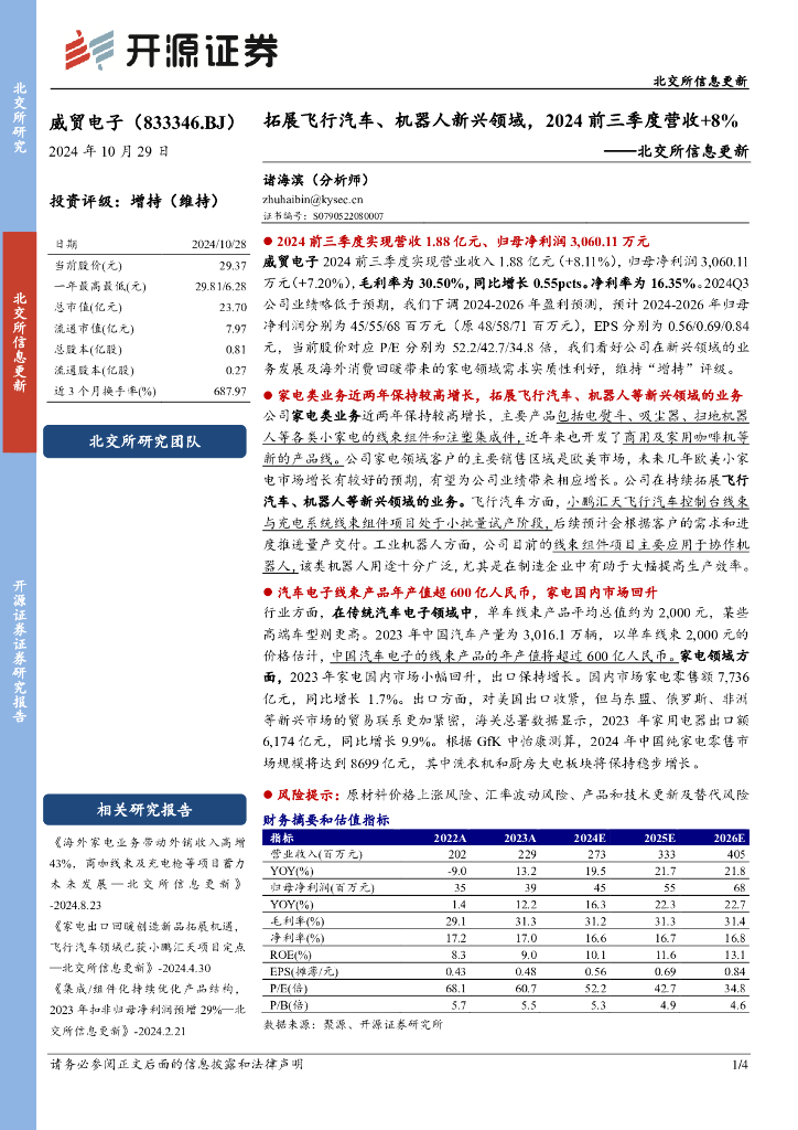 开源证券：威贸电子（833346）-北交所信息更新：拓展飞行汽车、机器人新兴领域，2024前三季度营收+8%