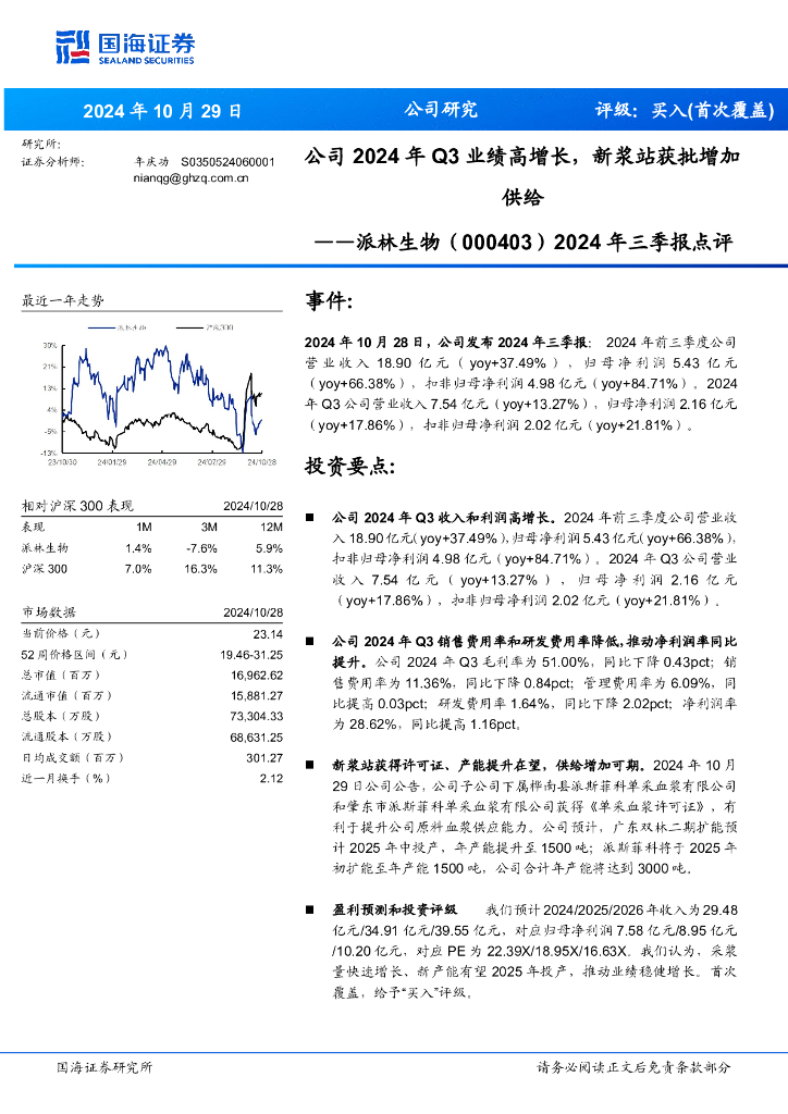 国海证券：派林生物（000403）-2024年三季报点评：公司2024年Q3业绩高增长，新浆站获批增加供给