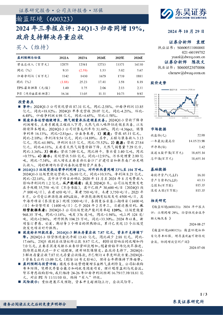 东吴证券：瀚蓝环境（600323）-2024年三季报点评：24Q1-3归母同增19%，政府支持解决存量应收