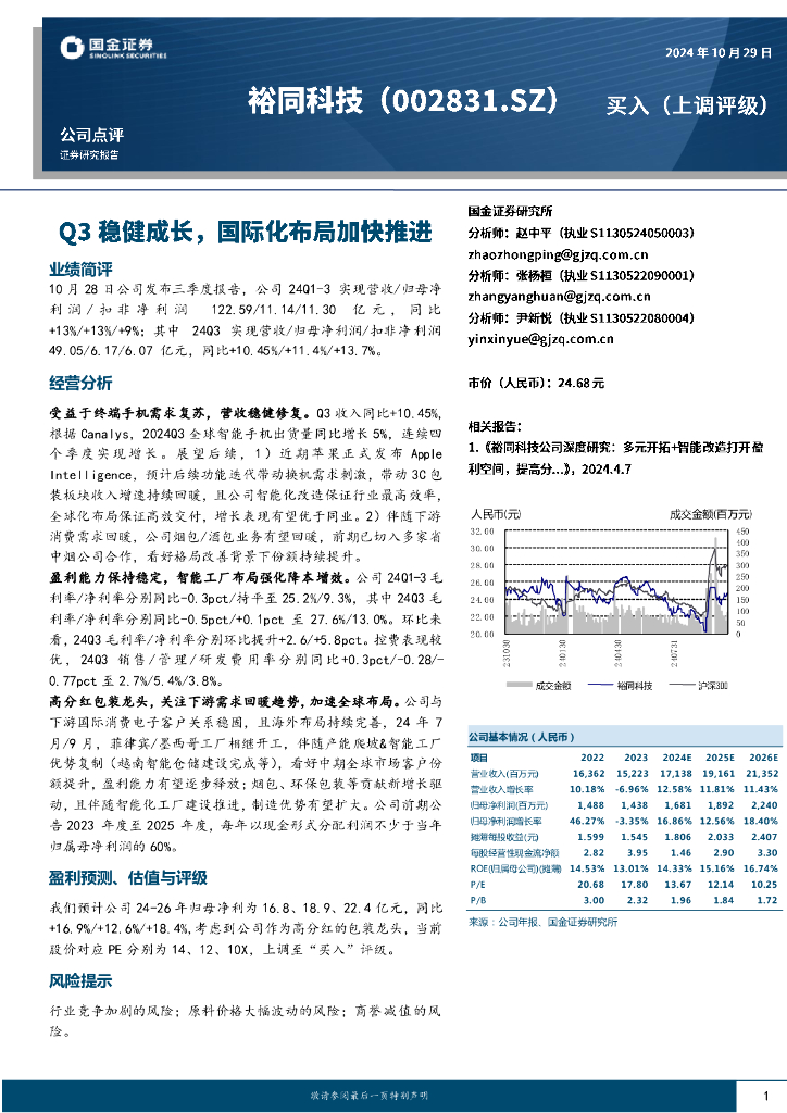 国金证券：裕同科技（002831）-Q3稳健成长，国际化布局加快推进