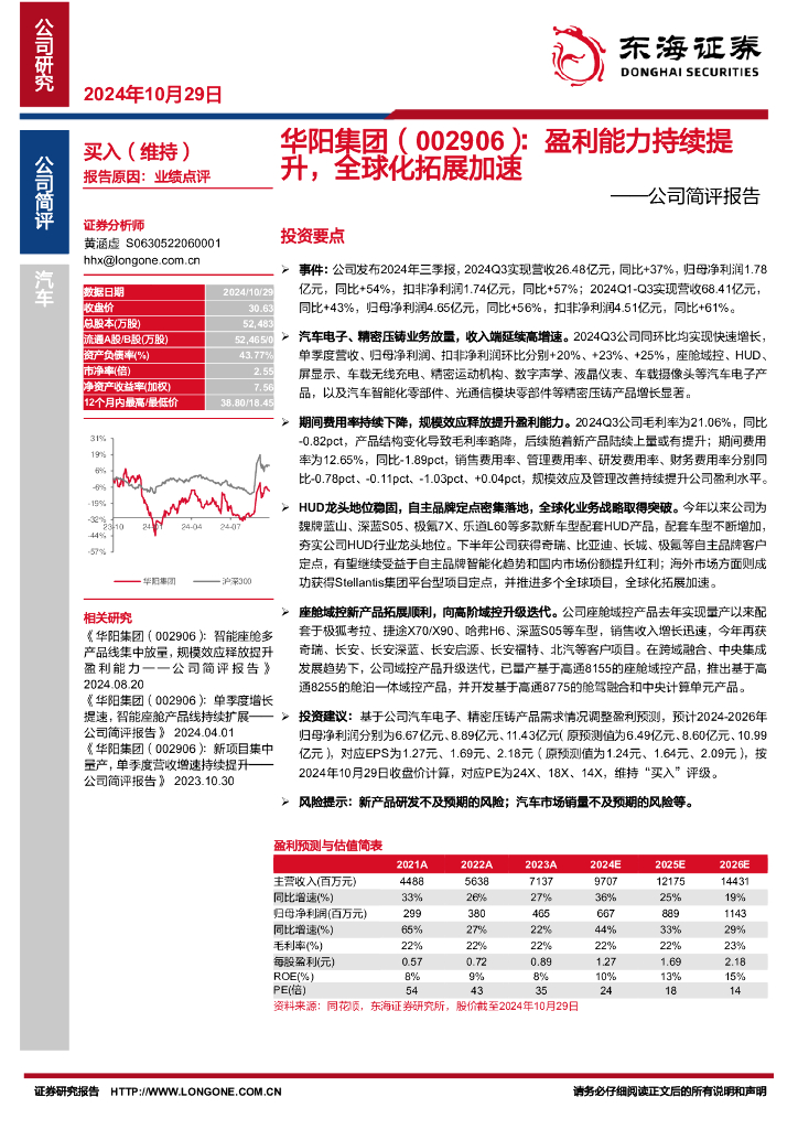 东海证券：华阳集团（002906）-公司简评报告：盈利能力持续提升，全球化拓展加速