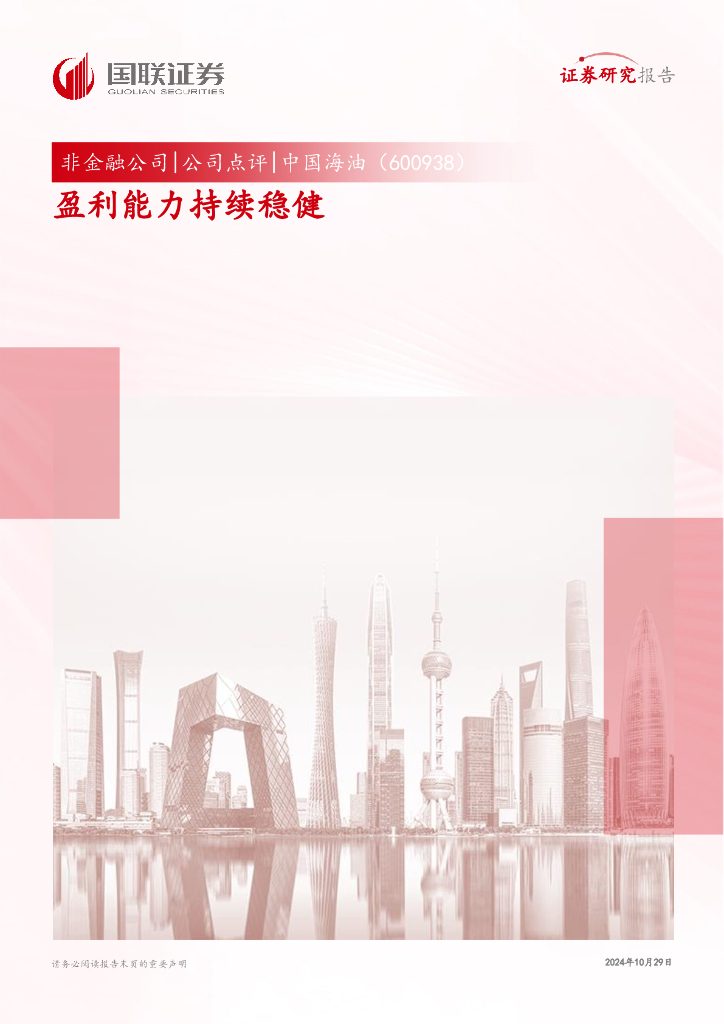 国联证券：中国海油（600938）-盈利能力持续稳健