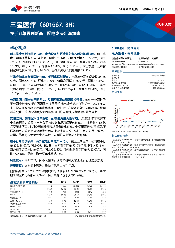 国信证券：三星医疗（601567）-在手订单再创新高，配电龙头出海加速