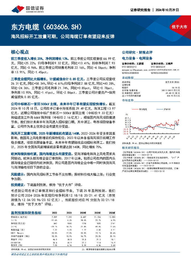国信证券：东方电缆（603606）-海风招标开工放量可期，公司海缆订单有望迎来反弹