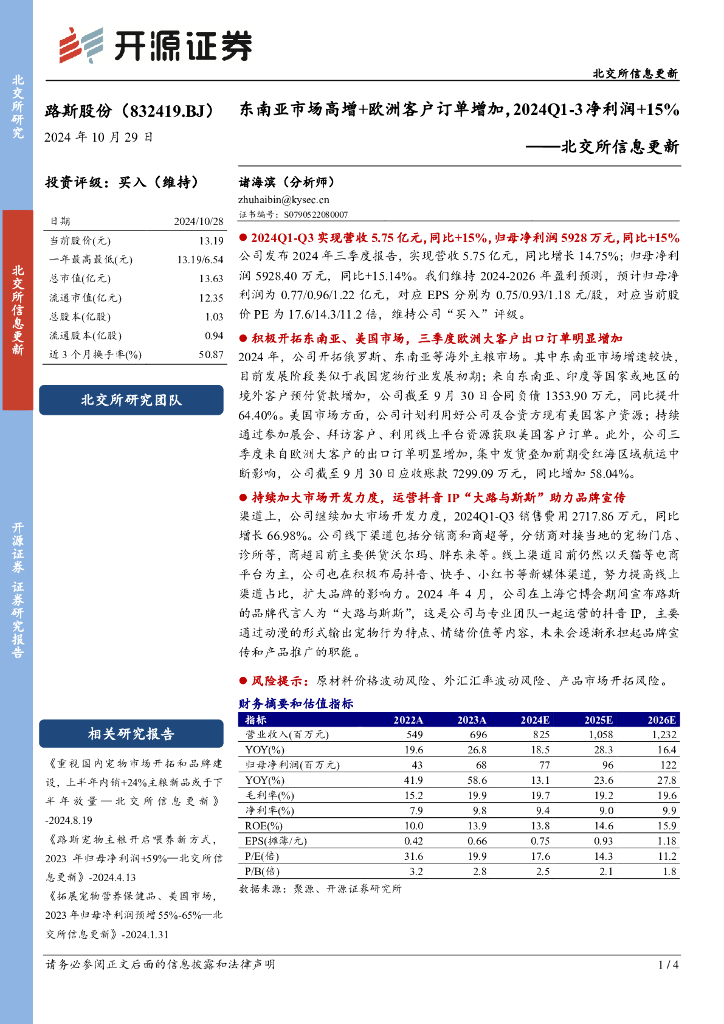 开源证券：路斯股份（832419）-北交所信息更新：东南亚市场高增+欧洲客户订单增加，2024Q1-3净利润+15%