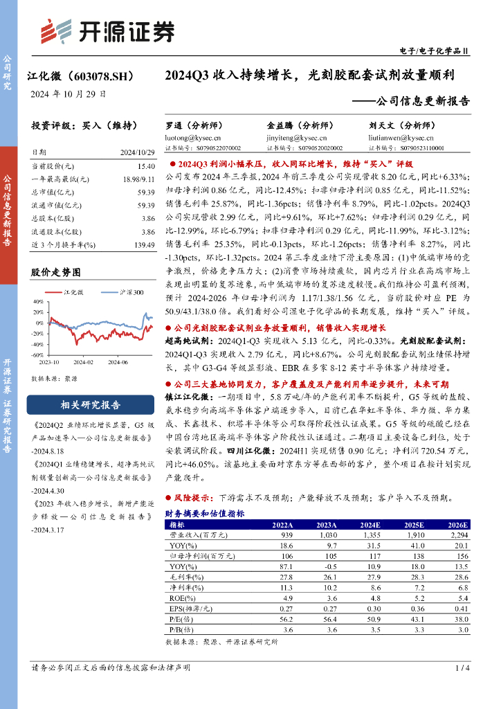 开源证券：江化微（603078）-公司信息更新报告：2024Q3收入持续增长，光刻胶配套试剂放量顺利
