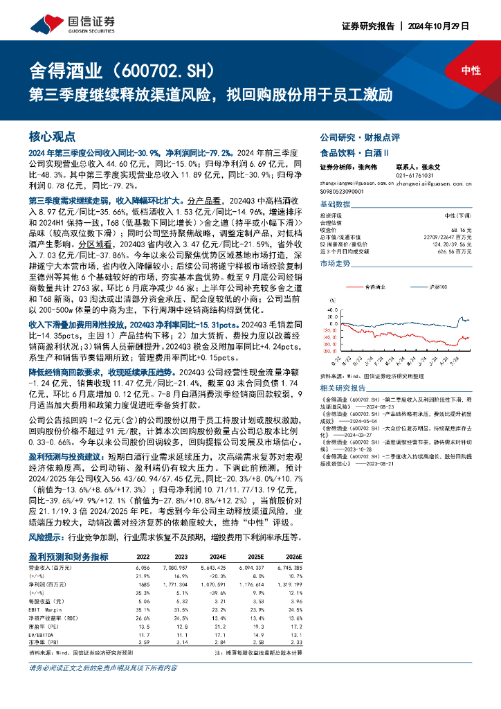 国信证券：舍得酒业（600702）-第三季度继续释放渠道风险，拟回购股份用于员工激励