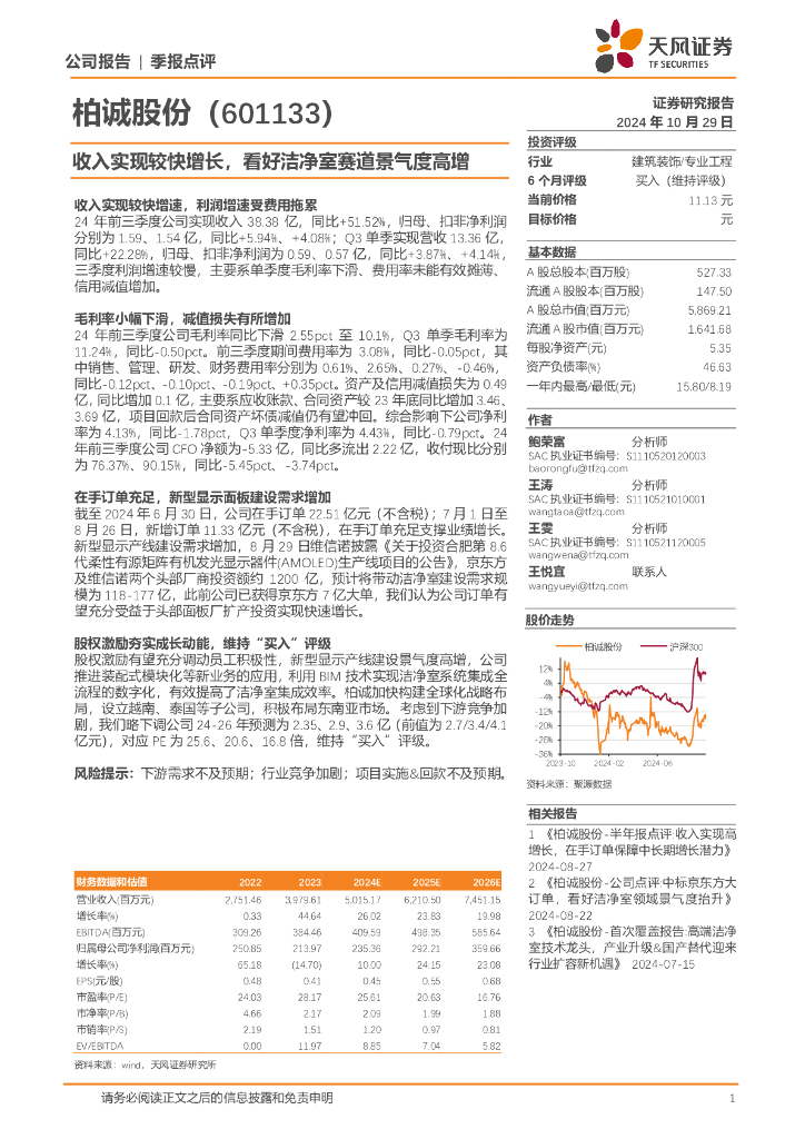 天风证券：柏诚股份（601133）-收入实现较快增长，看好洁净室赛道景气度高增