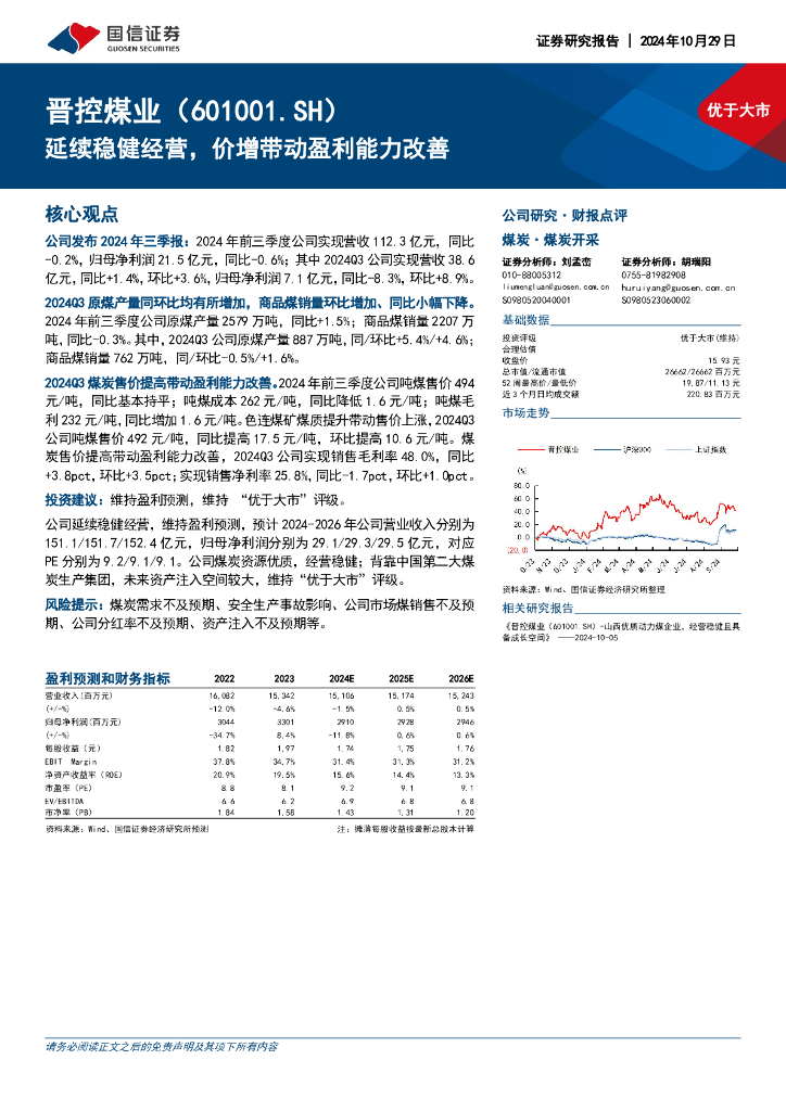 国信证券：晋控煤业（601001）-延续稳健经营，价增带动盈利能力改善