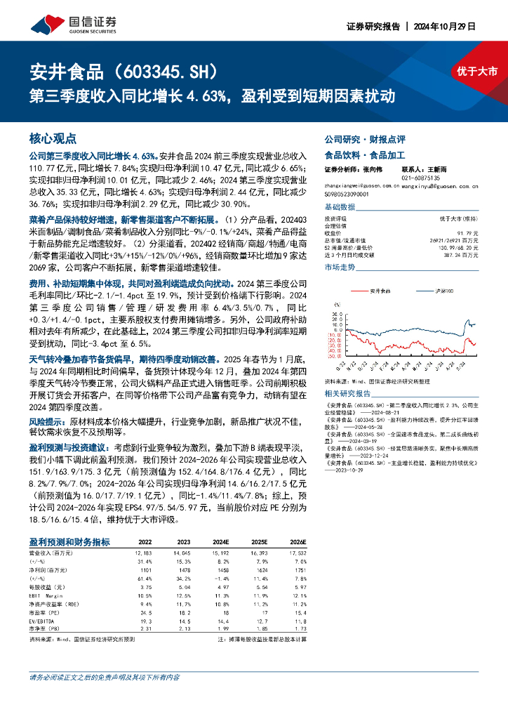 国信证券：安井食品（603345）-第三季度收入同比增长4.63%，盈利受到短期因素扰动