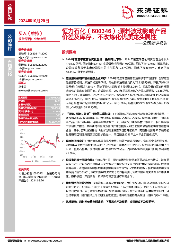 东海证券：恒力石化（600346）-公司简评报告：原料波动影响产品价差及库存，不改炼化优质龙头属性