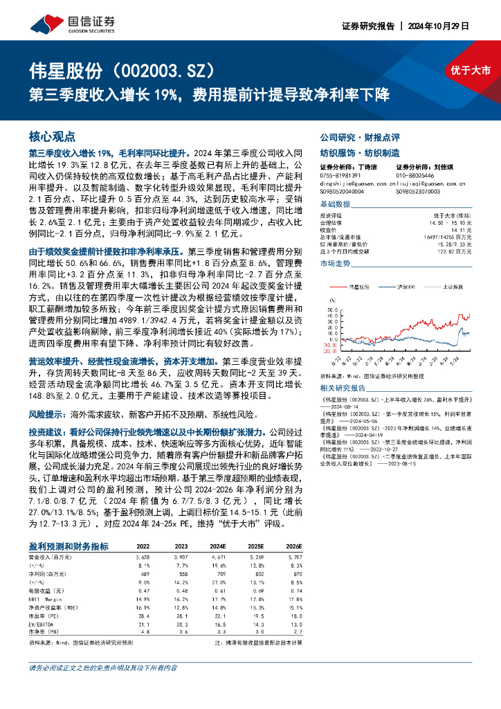 国信证券：伟星股份（002003）-第三季度收入增长19%，费用提前计提导致净利率下降