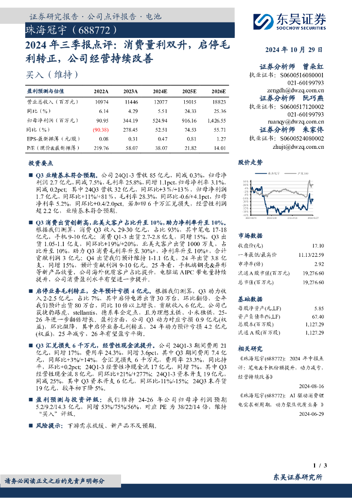 东吴证券：珠海冠宇（688772）-2024年三季报点评：消费量利双升，启停毛利转正，公司经营持续改善