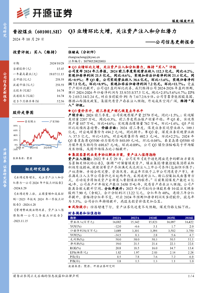 开源证券：晋控煤业（601001）-公司信息更新报告：Q3业绩环比大增，关注资产注入和分红潜力
