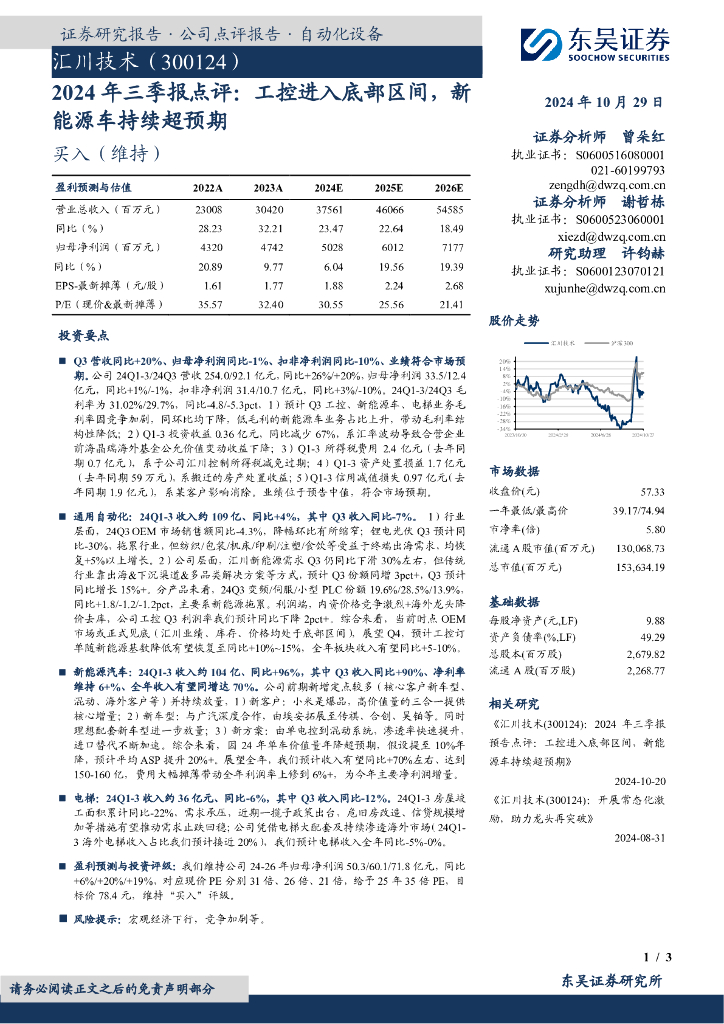 东吴证券：汇川技术（300124）-2024年三季报点评：工控进入底部区间，新能源车持续超预期