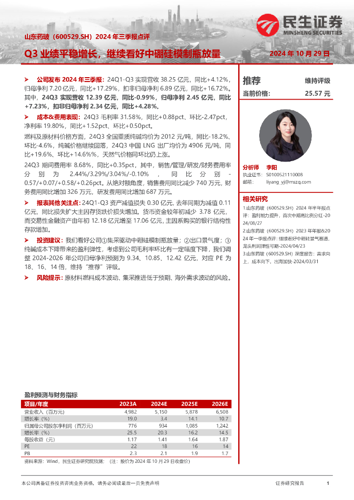 民生证券：山东药玻（600529）-2024年三季报点评：Q3业绩平稳增长，继续看好中硼硅模制瓶放量