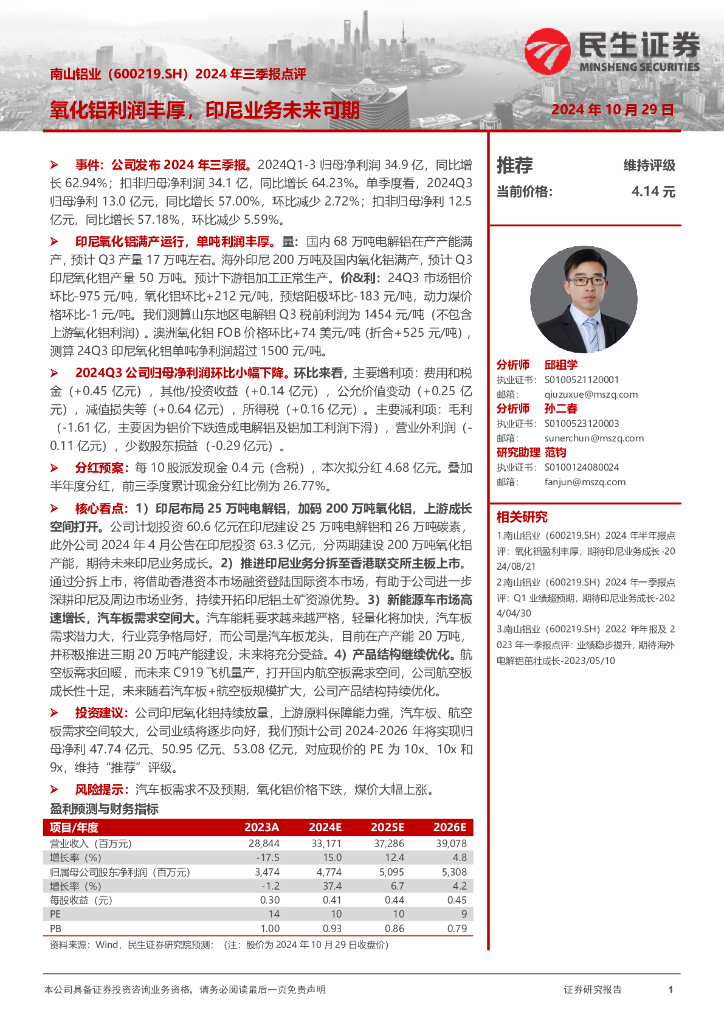 民生证券：南山铝业（600219）-2024年三季报点评：氧化铝利润丰厚，印尼业务未来可期
