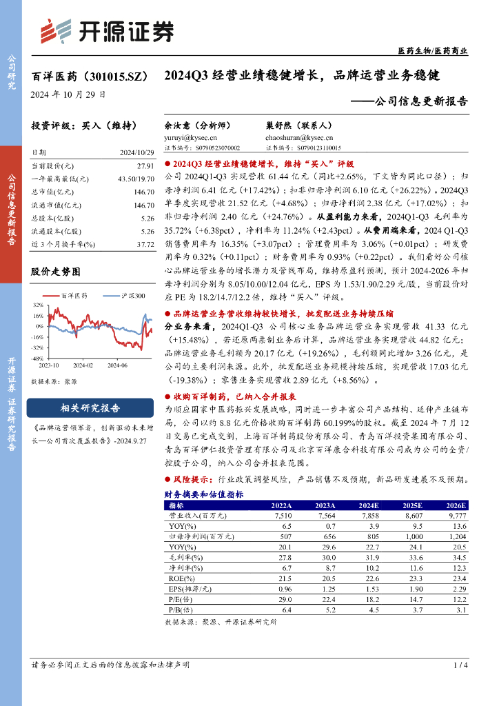 开源证券：百洋医药（301015）-公司信息更新报告：2024Q3经营业绩稳健增长，品牌运营业务稳健