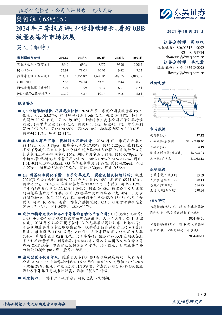 东吴证券：奥特维（688516）-2024年三季报点评：业绩持续增长，看好0BB放量&海外市场拓展