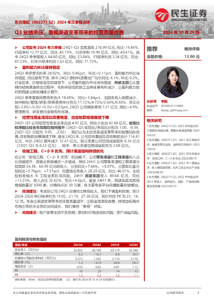 民生证券：东方雨虹（002271）-2024年三季报点评：Q3业绩承压，重视渠道变革带来的经营质量改善