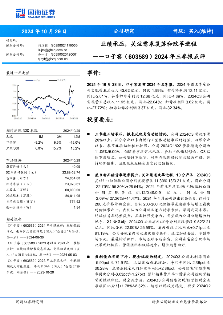 国海证券：口子窖（603589）-2024年三季报点评：业绩承压，关注需求复苏和改革进程