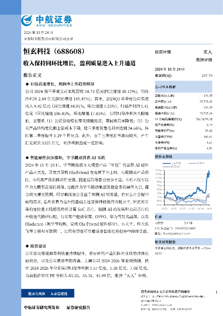 中航证券：恒玄科技（688608）-收入保持同环比增长，盈利质量进入上升通道