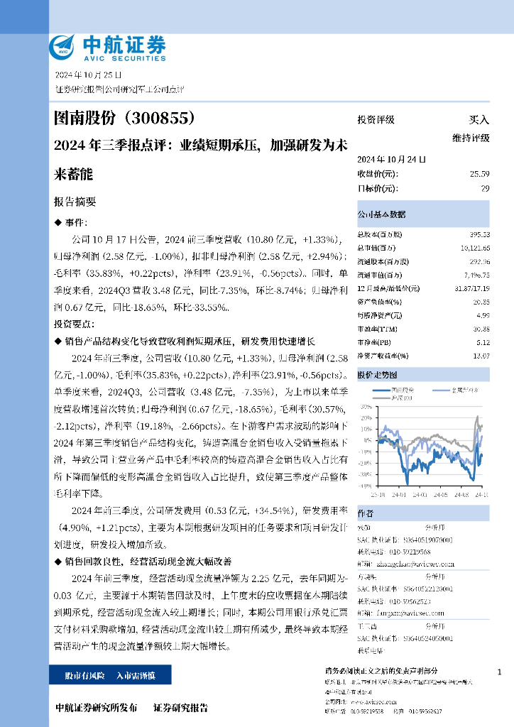中航证券：图南股份（300855）-2024年三季报点评：业绩短期承压，加强研发为未来蓄能