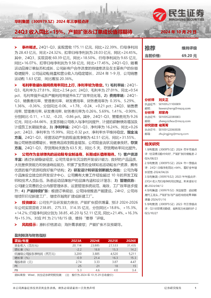 民生证券：华利集团（300979）-2024年三季报点评：24Q3收入同比+19%，产能扩张&订单成长值得期待