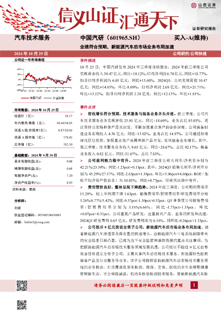 山西证券：中国汽研（601965）-业绩符合预期，新能源汽车后市场业务布局加速