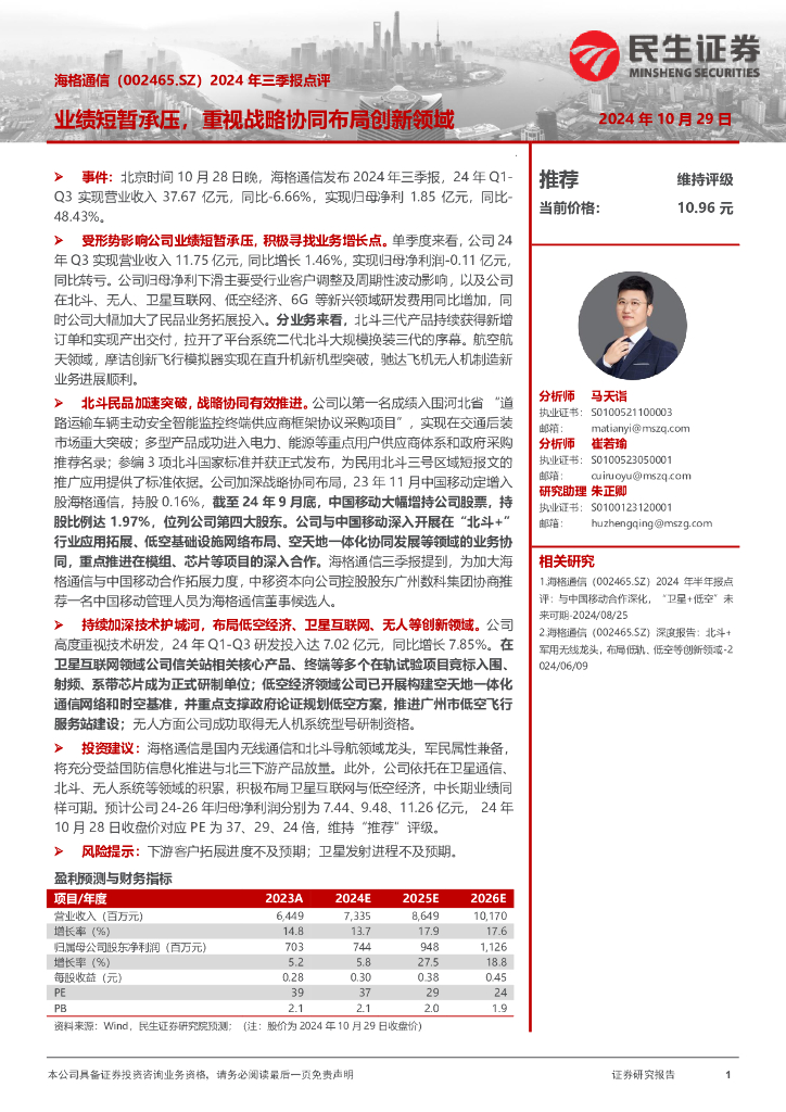民生证券：海格通信（002465）-2024年三季报点评：业绩短暂承压，重视战略协同布局创新领域