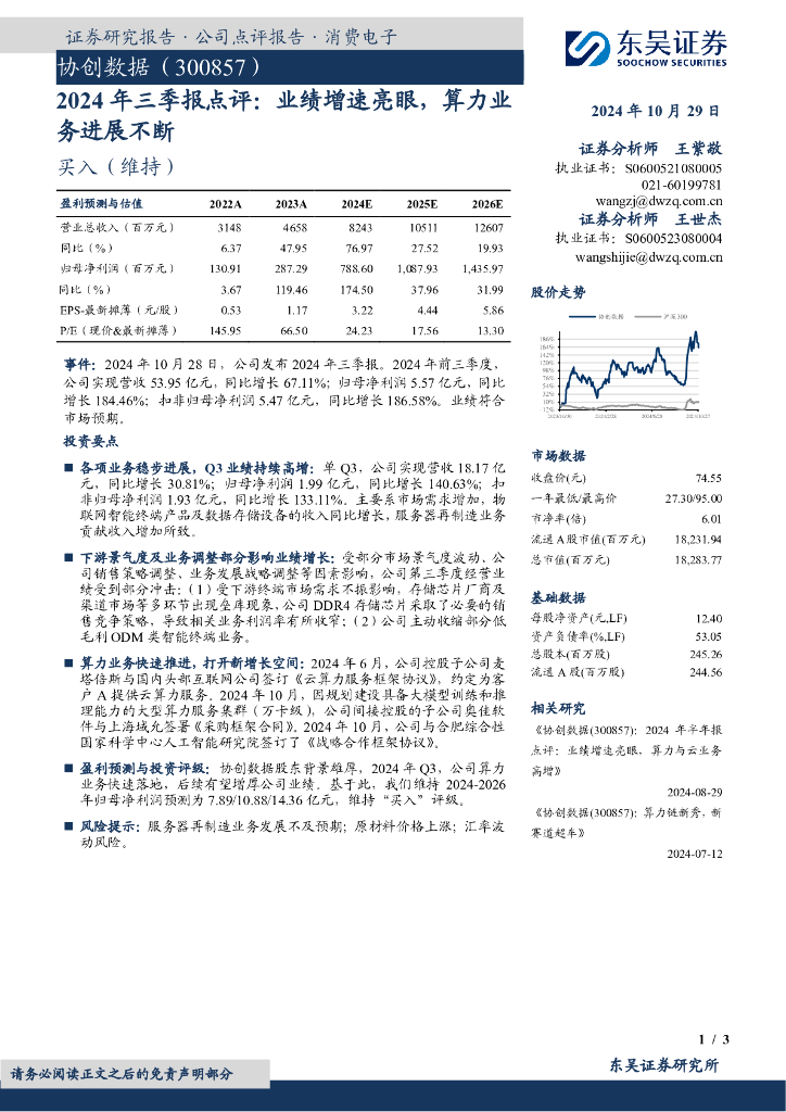 东吴证券：协创数据（300857）-2024年三季报点评：业绩增速亮眼，算力业务进展不断