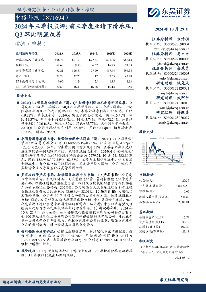东吴证券：中裕科技（871694）-2024年三季报点评：前三季度业绩下滑承压Q3环比明显改善
