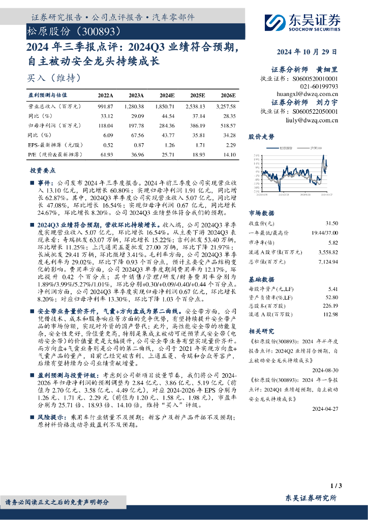 东吴证券：松原股份（300893）-2024年三季报点评：2024Q3业绩符合预期，自主被动安全龙头持续成长