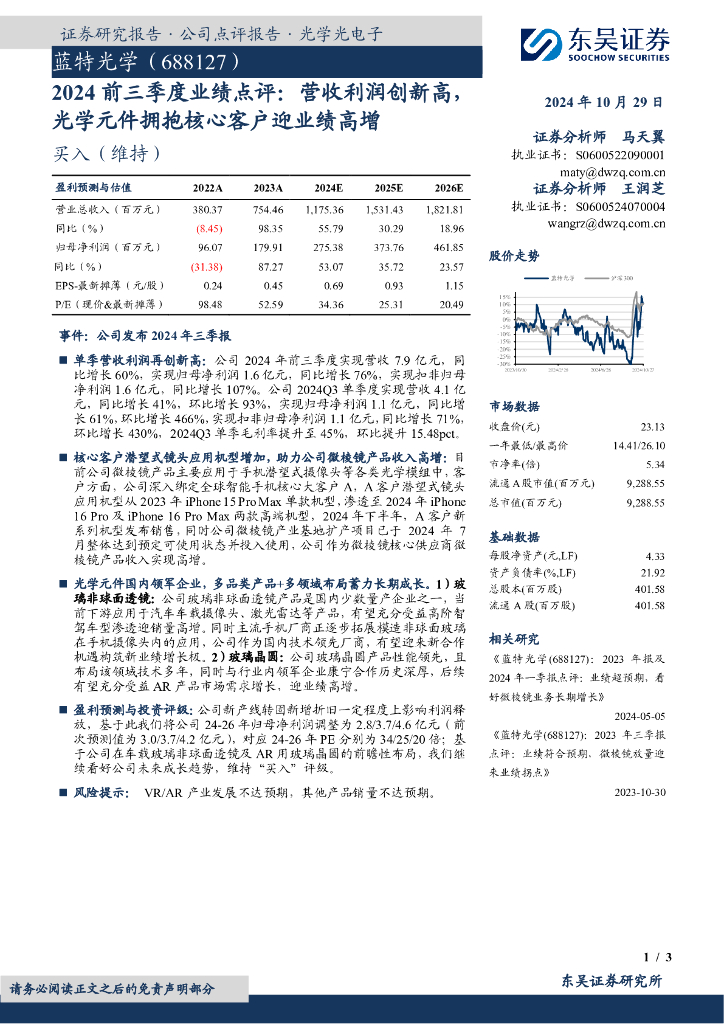 东吴证券：蓝特光学（688127）-2024前三季度业绩点评：营收利润创新高，光学元件拥抱核心客户迎业绩高增