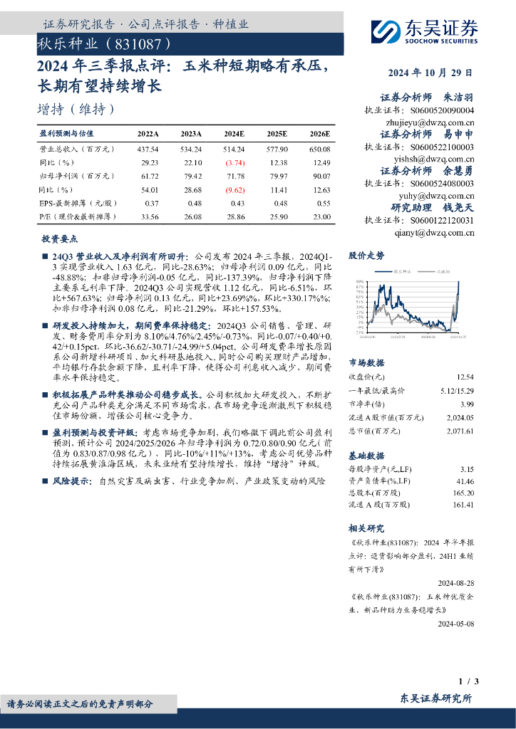 东吴证券：秋乐种业（831087）-2024年三季报点评：玉米种短期略有承压，长期有望持续增长