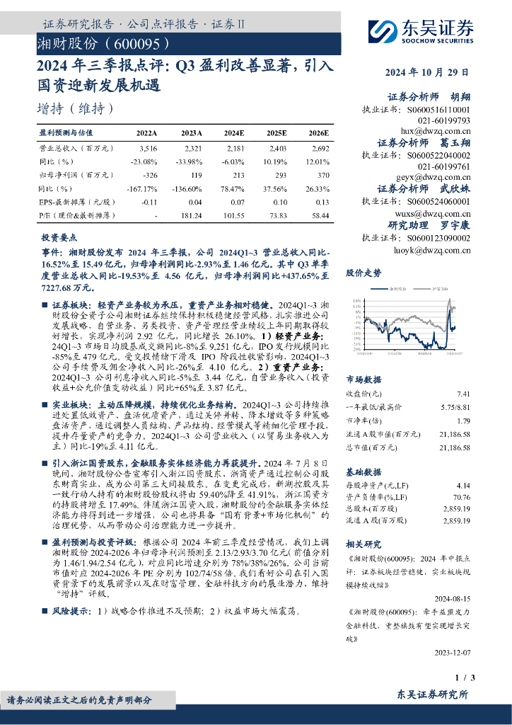 东吴证券：湘财股份（600095）-2024年三季报点评：Q3盈利改善显著，引入国资迎新发展机遇