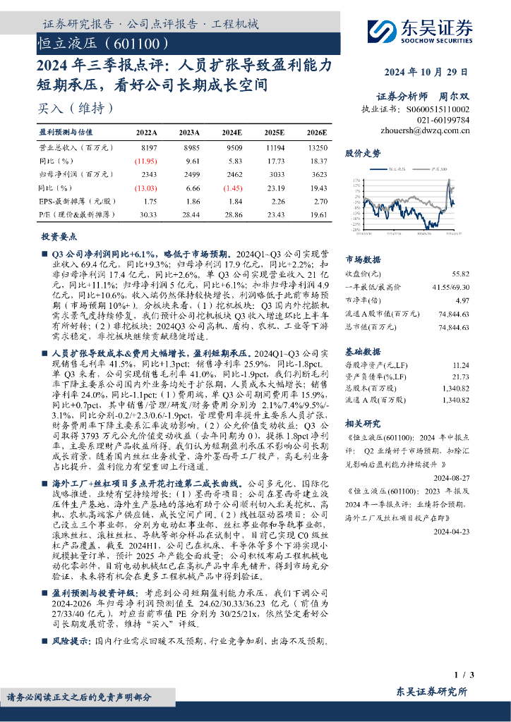 东吴证券：恒立液压（601100）-2024年三季报点评：人员扩张导致盈利能力短期承压，看好公司长期成长空间