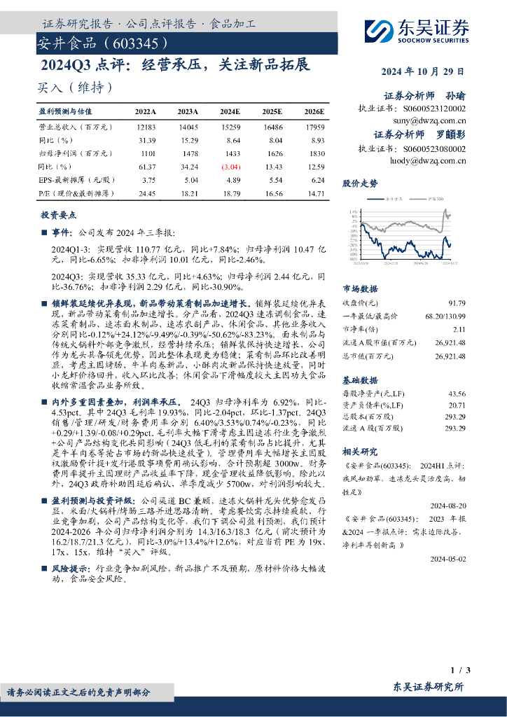 东吴证券：安井食品（603345）-2024Q3点评：经营承压，关注新品拓展