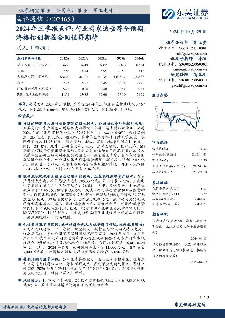 东吴证券：海格通信（002465）-2024年三季报点评：行业需求波动符合预期海格怡创新签合同值得期待